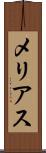 メリアス Scroll