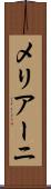 メリアーニ Scroll