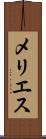 メリエス Scroll
