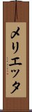 メリエッタ Scroll