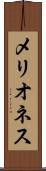 メリオネス Scroll