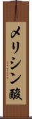 メリシン酸 Scroll