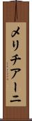 メリチアーニ Scroll