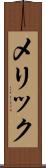 メリック Scroll