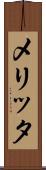 メリッタ Scroll