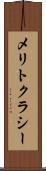 メリトクラシー Scroll
