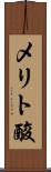 メリト酸 Scroll