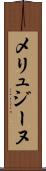 メリュジーヌ Scroll