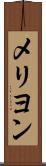 メリヨン Scroll