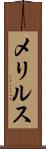 メリルス Scroll