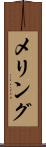 メリング Scroll