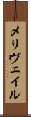 メリヴェイル Scroll