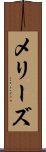 メリーズ Scroll