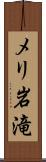 メリ岩滝 Scroll