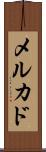 メルカド Scroll