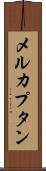 メルカプタン Scroll
