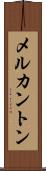 メルカントン Scroll
