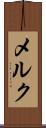 メルク Scroll