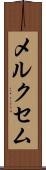 メルクセム Scroll