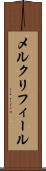 メルクリフィール Scroll