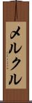 メルクル Scroll