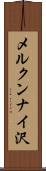メルクンナイ沢 Scroll