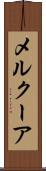 メルクーア Scroll