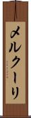 メルクーリ Scroll