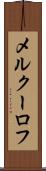 メルクーロフ Scroll