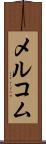 メルコム Scroll