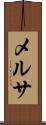 メルサ Scroll