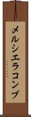 メルシエラコンブ Scroll