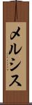 メルシス Scroll