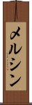 メルシン Scroll