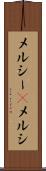 メルシー(P) Scroll