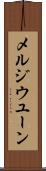 メルジウユーン Scroll