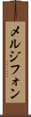 メルジフォン Scroll