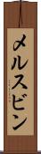 メルスビン Scroll