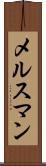 メルスマン Scroll
