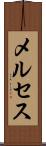 メルセス Scroll