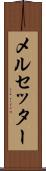 メルセッター Scroll