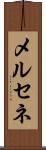 メルセネ Scroll