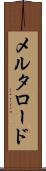 メルタロード Scroll
