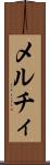 メルチィ Scroll