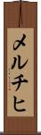 メルチヒ Scroll