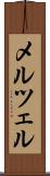 メルツェル Scroll
