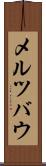 メルツバウ Scroll