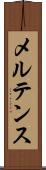 メルテンス Scroll