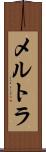 メルトラ Scroll