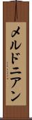 メルドニアン Scroll